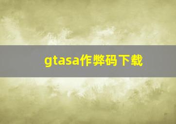 gtasa作弊码下载