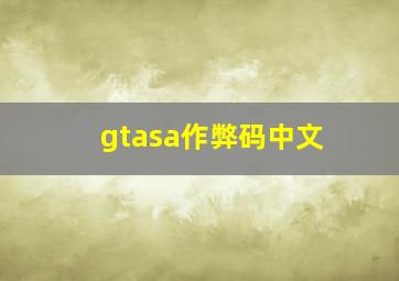 gtasa作弊码中文