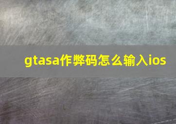 gtasa作弊码怎么输入ios