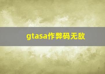 gtasa作弊码无敌