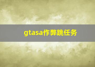 gtasa作弊跳任务