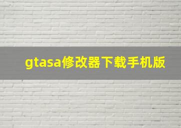 gtasa修改器下载手机版