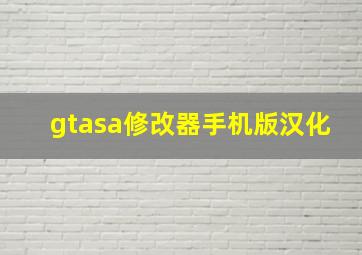 gtasa修改器手机版汉化