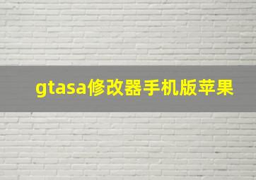 gtasa修改器手机版苹果