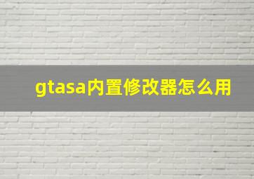 gtasa内置修改器怎么用