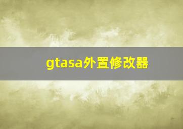 gtasa外置修改器