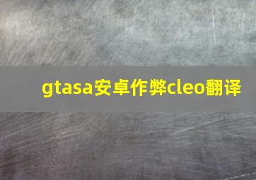 gtasa安卓作弊cleo翻译