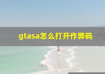 gtasa怎么打开作弊码