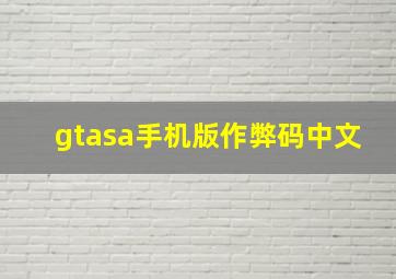 gtasa手机版作弊码中文