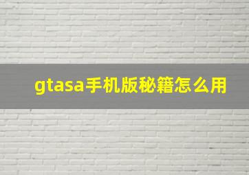 gtasa手机版秘籍怎么用