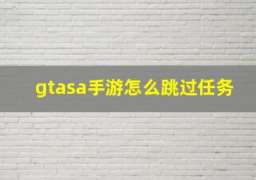 gtasa手游怎么跳过任务