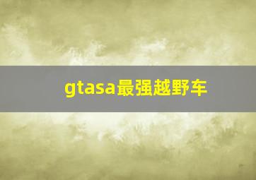 gtasa最强越野车