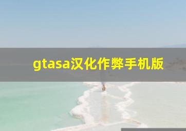 gtasa汉化作弊手机版