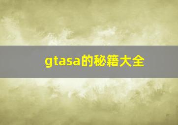 gtasa的秘籍大全