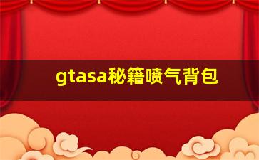 gtasa秘籍喷气背包