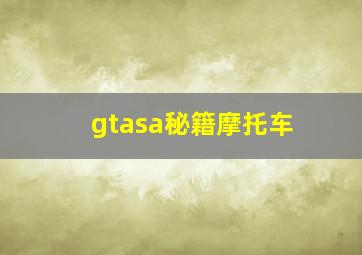 gtasa秘籍摩托车