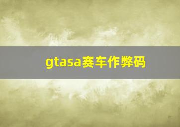 gtasa赛车作弊码