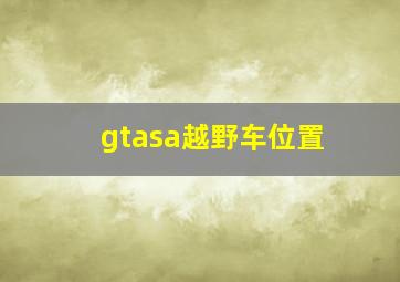 gtasa越野车位置