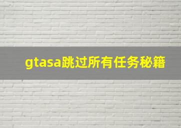 gtasa跳过所有任务秘籍