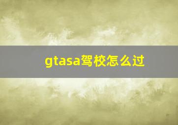 gtasa驾校怎么过