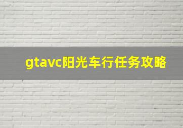 gtavc阳光车行任务攻略