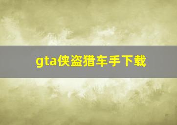 gta侠盗猎车手下载