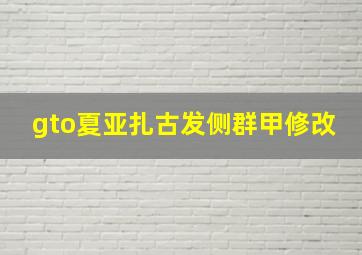 gto夏亚扎古发侧群甲修改