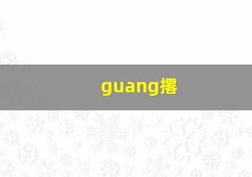 guang撂