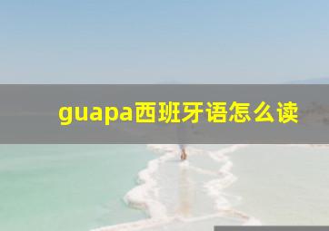 guapa西班牙语怎么读