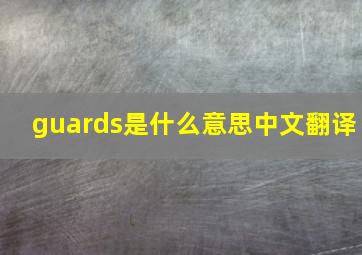 guards是什么意思中文翻译