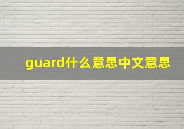 guard什么意思中文意思