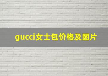 gucci女士包价格及图片