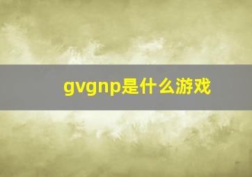 gvgnp是什么游戏