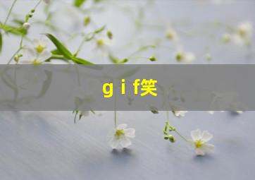 gⅰf笑