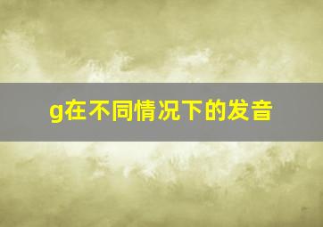 g在不同情况下的发音