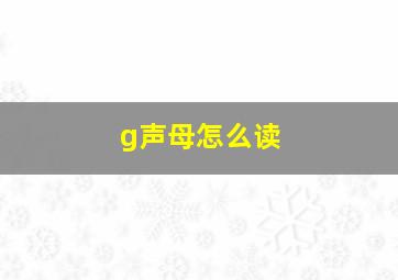 g声母怎么读