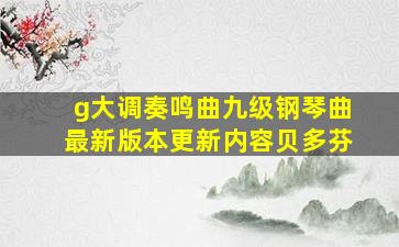 g大调奏鸣曲九级钢琴曲最新版本更新内容贝多芬