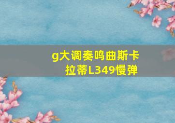 g大调奏鸣曲斯卡拉蒂L349慢弹