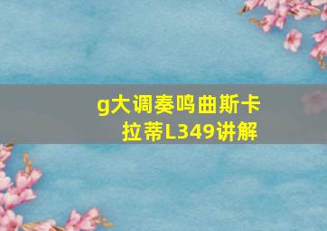 g大调奏鸣曲斯卡拉蒂L349讲解