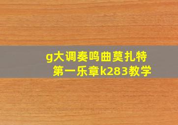 g大调奏鸣曲莫扎特第一乐章k283教学