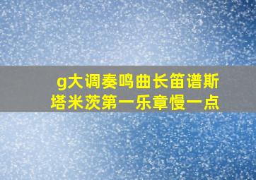 g大调奏鸣曲长笛谱斯塔米茨第一乐章慢一点