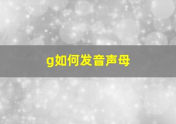 g如何发音声母