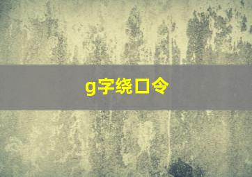 g字绕口令