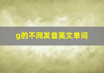 g的不同发音英文单词