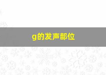 g的发声部位