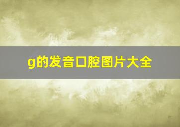 g的发音口腔图片大全