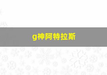 g神阿特拉斯