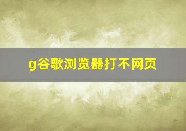 g谷歌浏览器打不网页