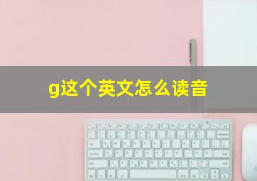 g这个英文怎么读音