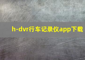 h-dvr行车记录仪app下载